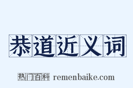 恭道近义词是什么意思的图片